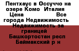 Пентхаус в Оссуччо на озере Комо (Италия) › Цена ­ 77 890 000 - Все города Недвижимость » Недвижимость за границей   . Башкортостан респ.,Баймакский р-н